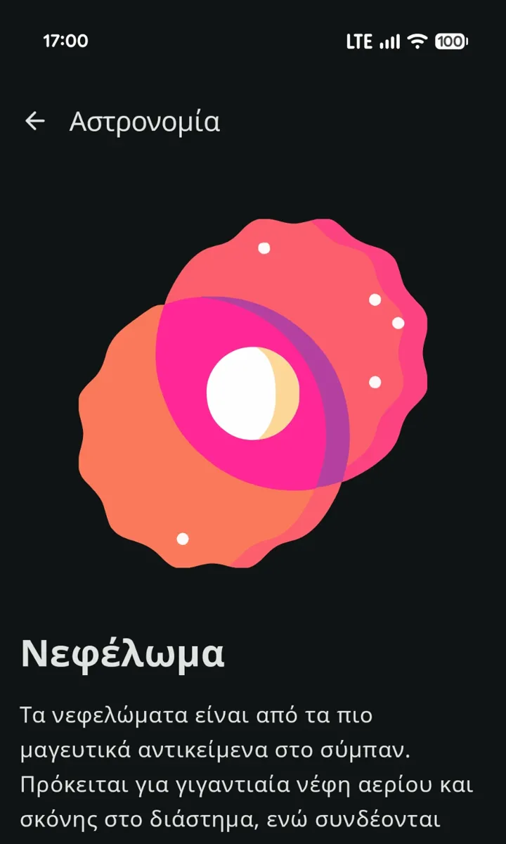 Τα νεφελώματα στην εφαρμογή